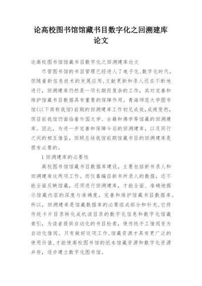 论高校图书馆馆藏书目数字化之回溯建库论文.docx