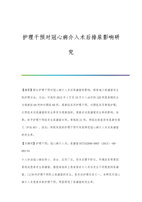 护理干预对冠心病介入术后排尿影响研究.docx