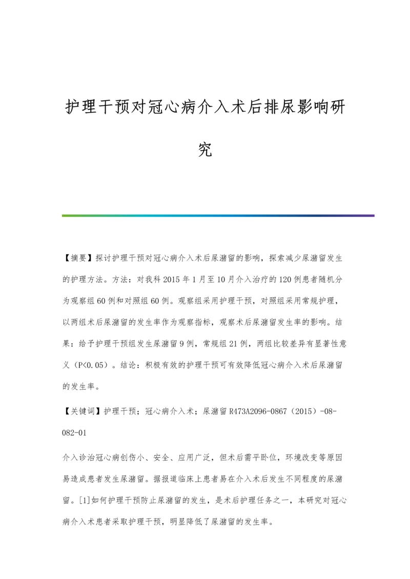 护理干预对冠心病介入术后排尿影响研究.docx