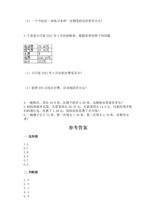 人教版四年级下册数学第六单元《小数的加法和减法》测试卷精品【含答案】.docx