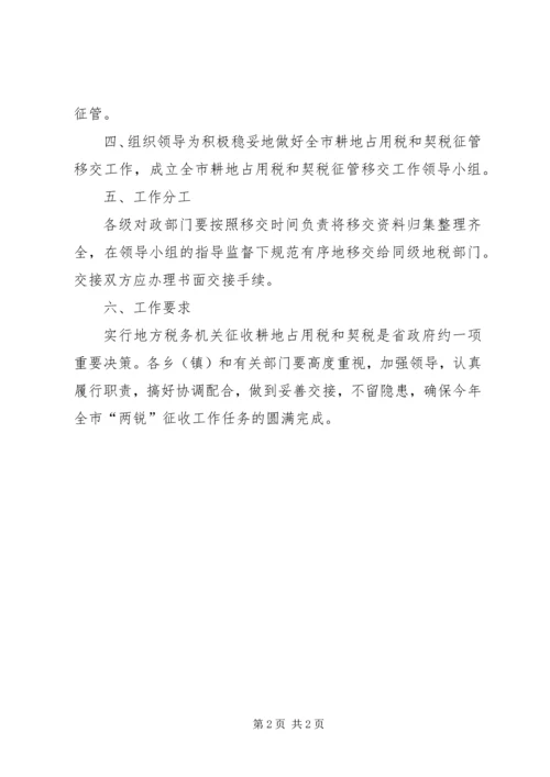耕地占用税移交总体方案.docx