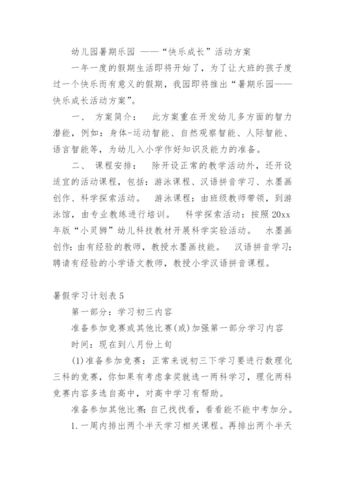 暑假学习计划表_1.docx