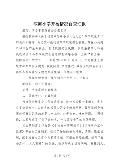 滨河小学开校情况自查汇报 (4).docx