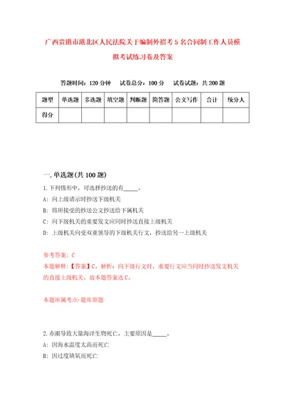 广西贵港市港北区人民法院关于编制外招考5名合同制工作人员模拟考试练习卷及答案第4版