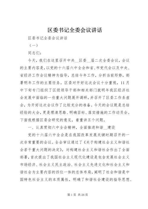 区委书记全委会议讲话.docx