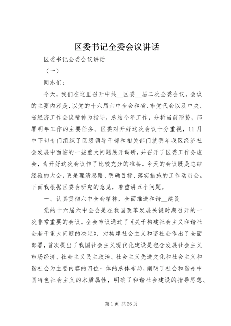 区委书记全委会议讲话.docx