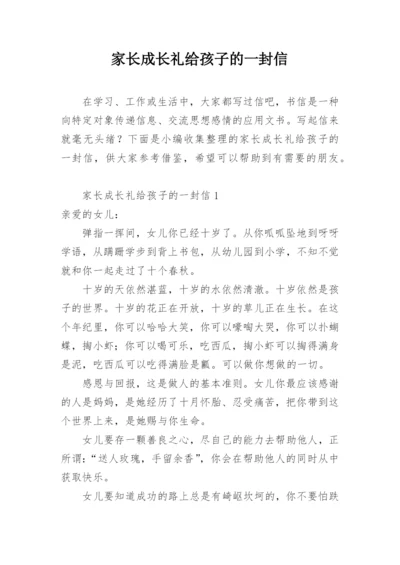 家长成长礼给孩子的一封信.docx