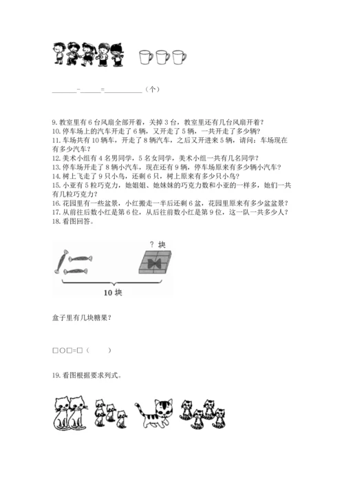 一年级上册数学解决问题50道【精华版】.docx