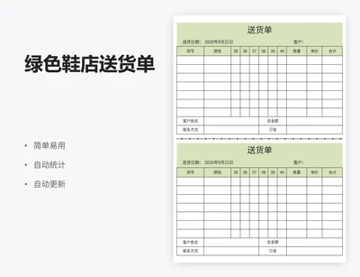 绿色鞋店送货单