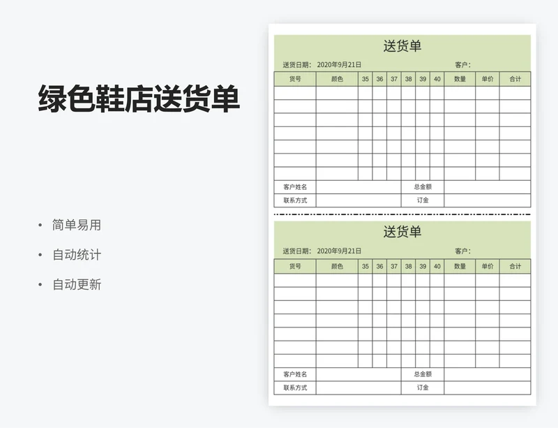 绿色鞋店送货单