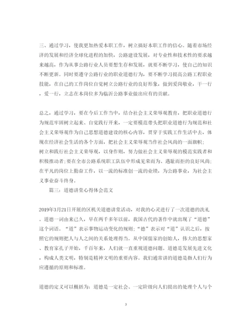 精编道德讲堂心得体会精选范文.docx