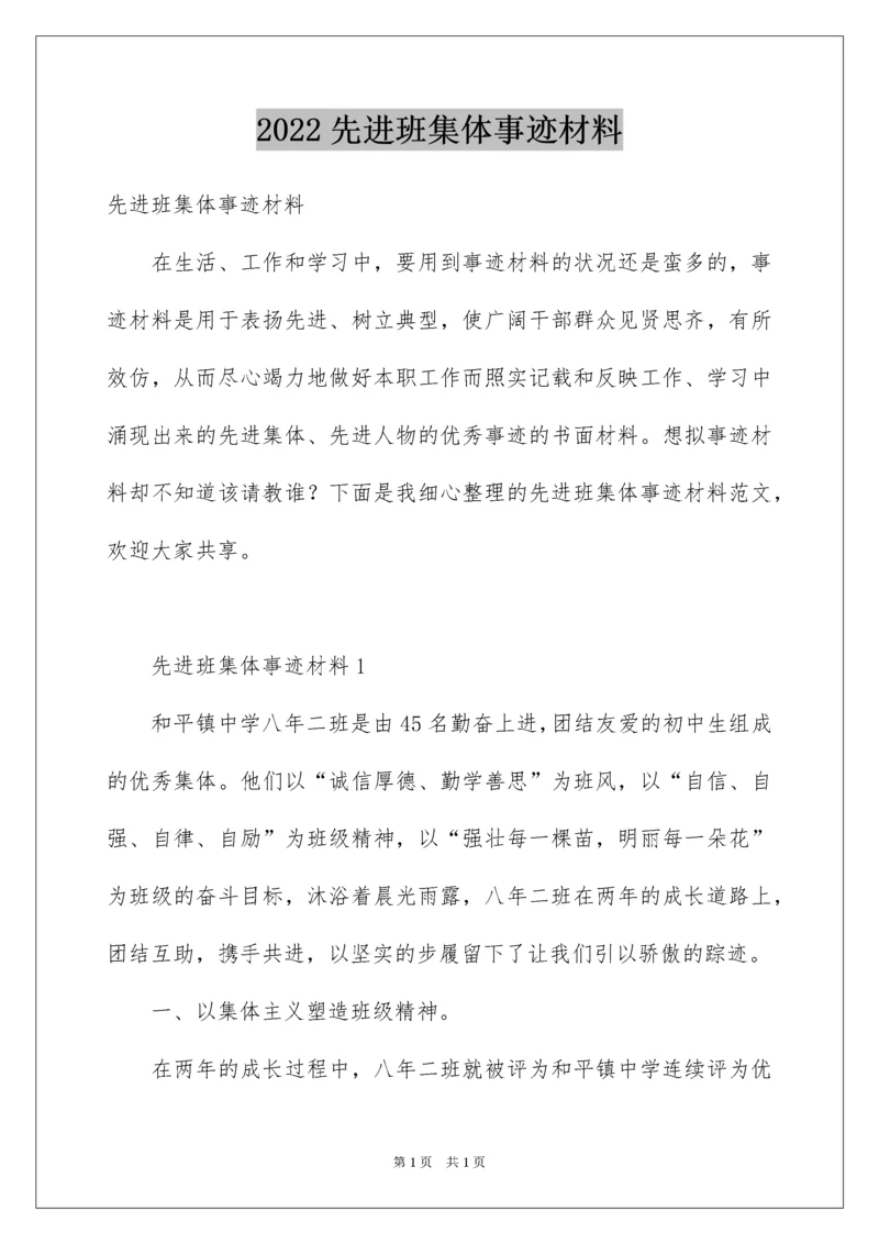 2022先进班集体事迹材料.docx