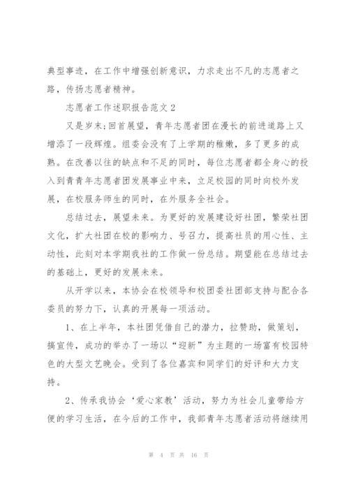 志愿者工作述职报告范文.docx