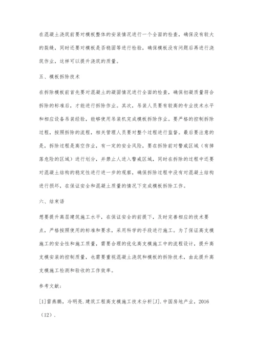 关于建筑工程高支模施工技术研究卢洋.docx