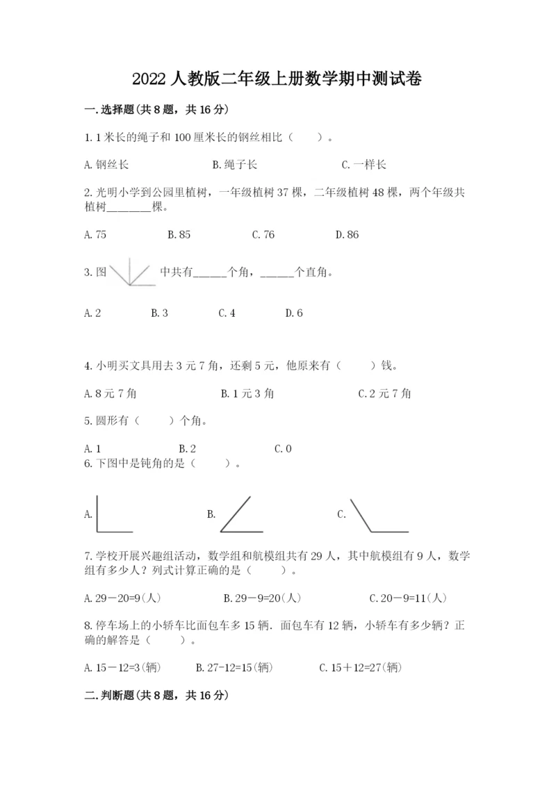 2022人教版二年级上册数学期中测试卷附完整答案【必刷】.docx