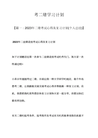 2023年工作计划之考二建学习计划.docx