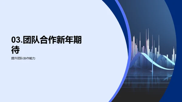 共创辉煌新篇章