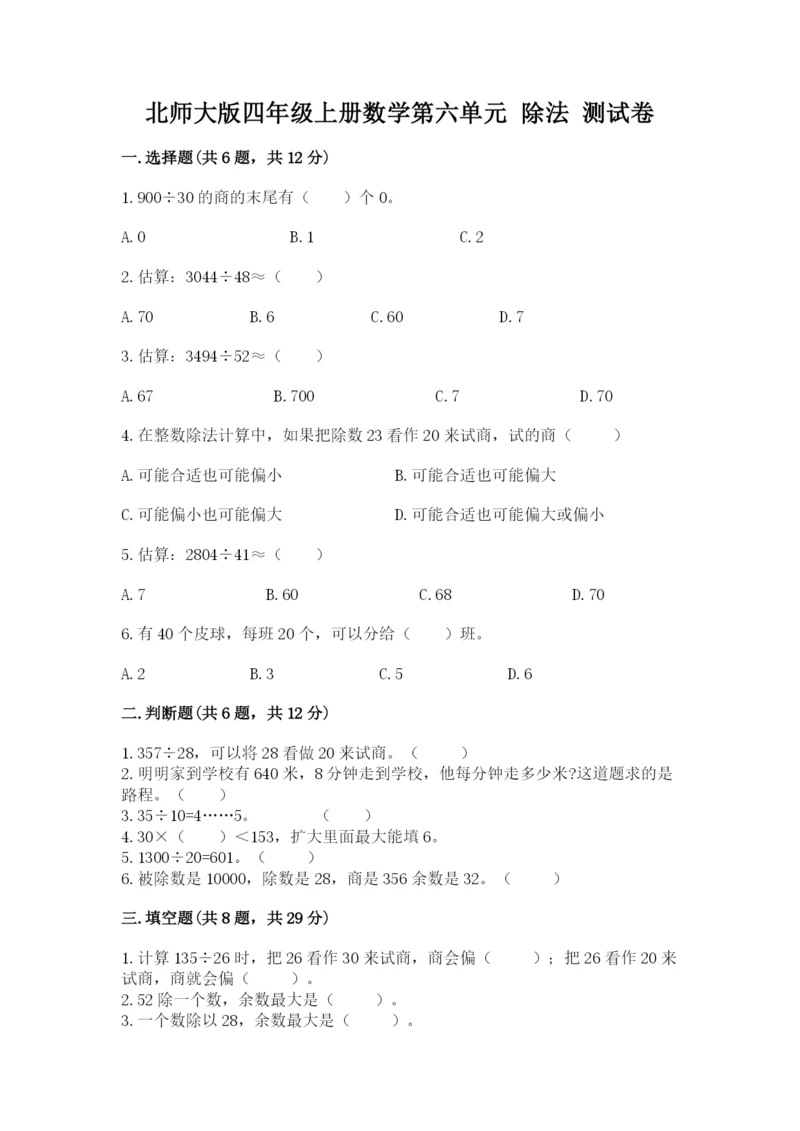 北师大版四年级上册数学第六单元 除法 测试卷及完整答案（精选题）.docx