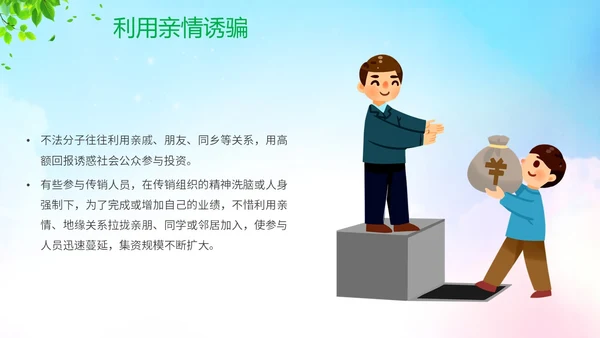 清新展板风防范非法集资宣传月守好钱袋子护好幸福家主题PPT
