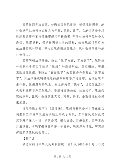 学习《统计法》心得体会五篇.docx