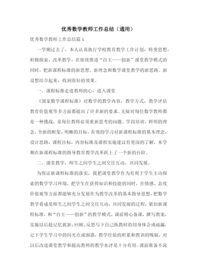 优秀数学教师工作总结(通用).docx