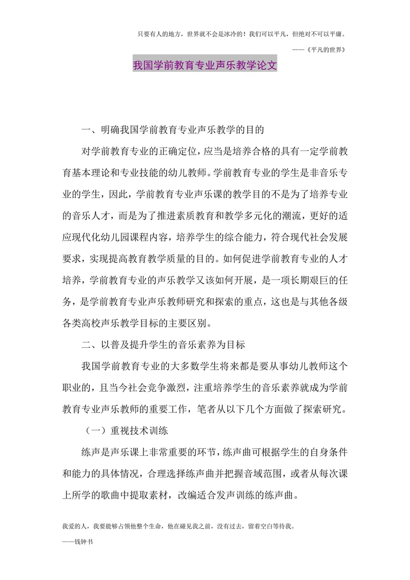 我国学前教育专业声乐教学论文