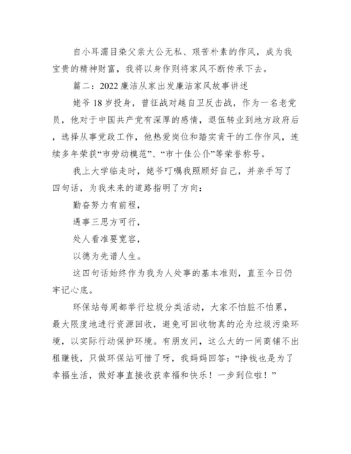 廉洁从家出发廉洁家风故事讲述最新合集.docx