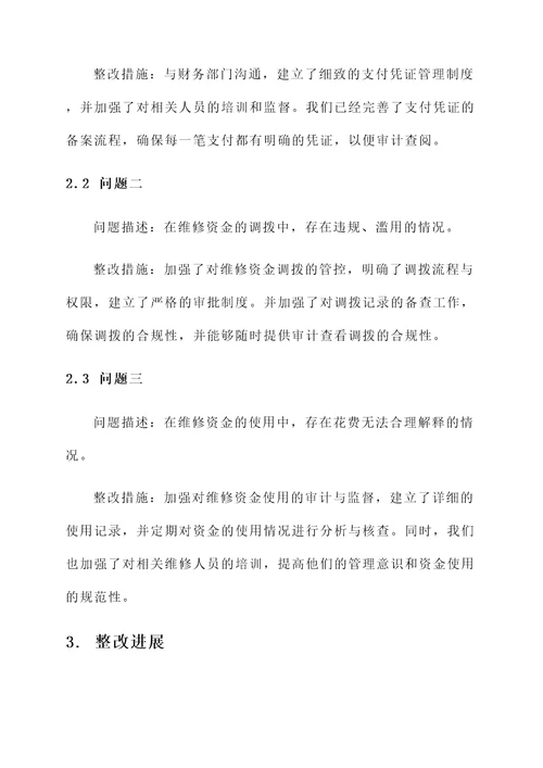 维修资金审计整改情况汇报