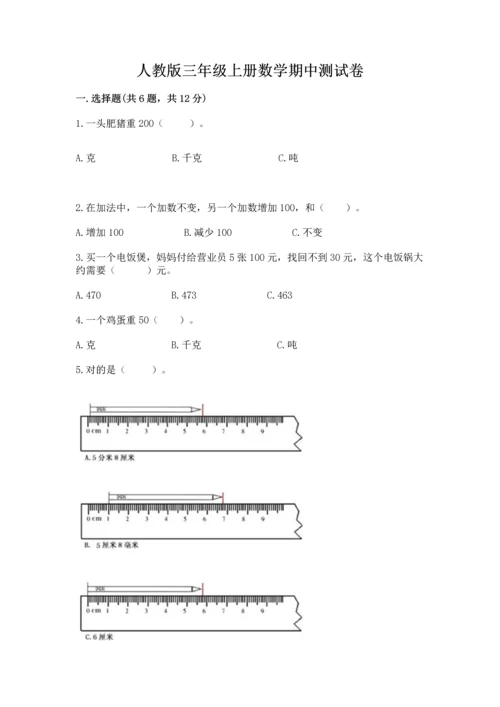 人教版三年级上册数学期中测试卷精品【全优】.docx