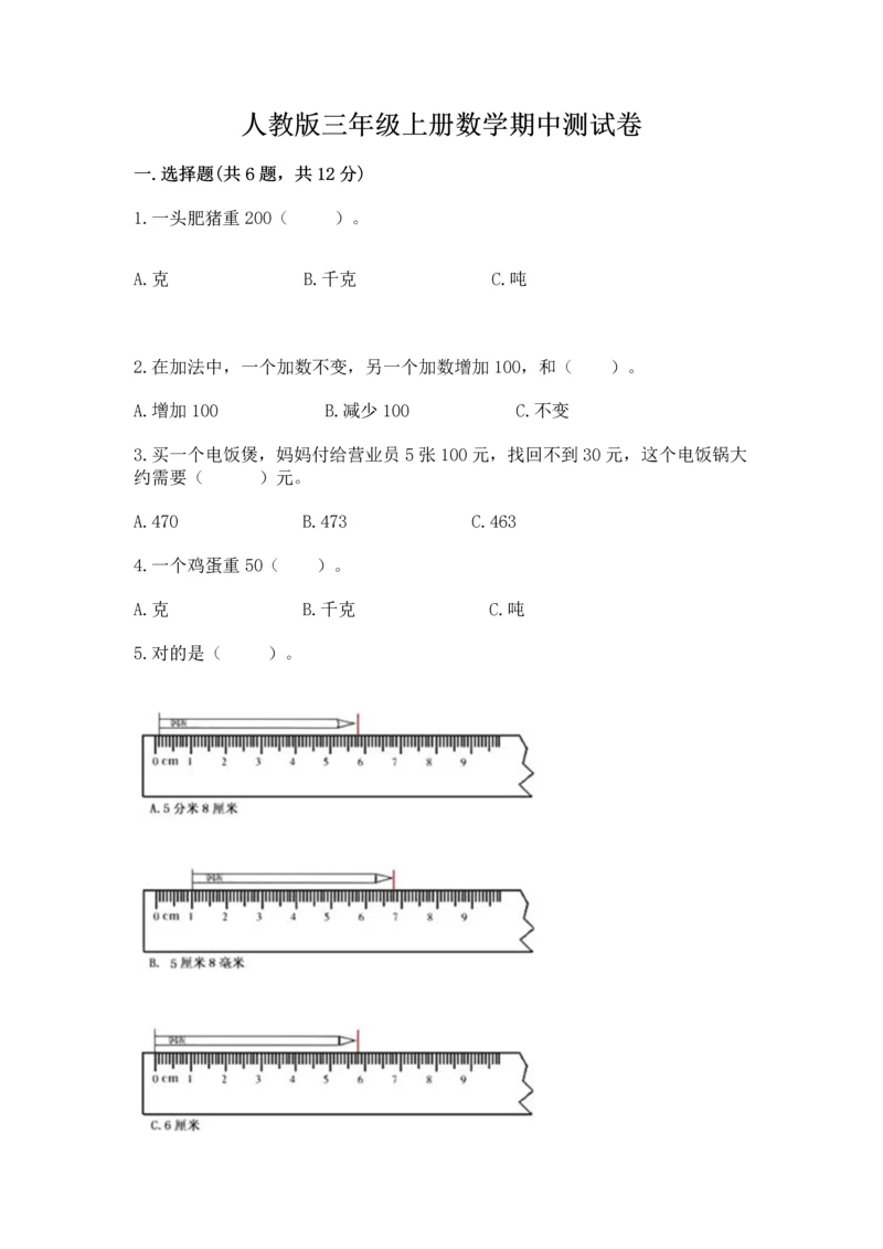 人教版三年级上册数学期中测试卷精品【全优】.docx