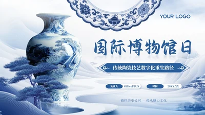 蓝色国风青花瓷国际博物馆日PPT模板