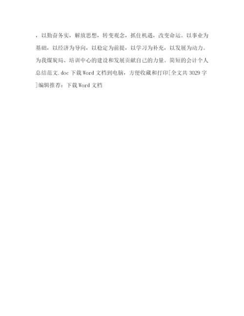精编之简短的会计个人总结范文.docx