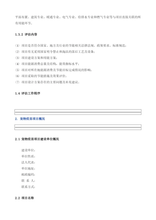 宠物疫苗项目节能评估报告模板.docx