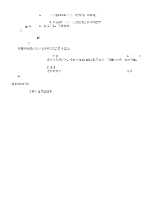 幼儿园后勤园长工作考核表格