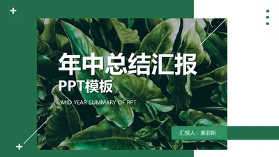 植物年终总结模版PPT模板