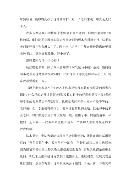 漂亮老师与坏小子心得模板.docx