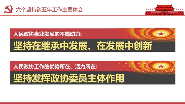 两会数读政协常委会工作报告PPT