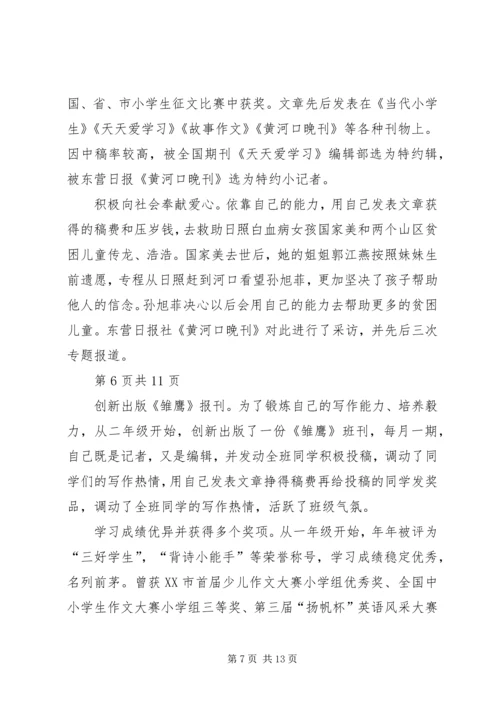 优秀少先队员刘某事迹材料(多篇).docx