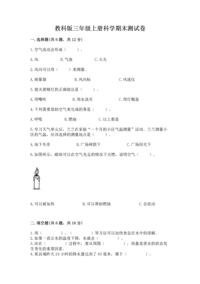 教科版三年级上册科学期末测试卷带答案（培优a卷）.docx