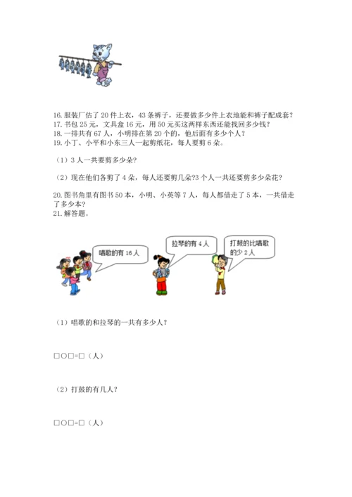 二年级上册数学解决问题50道【全优】.docx