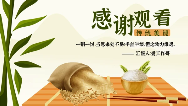 勤俭节约传统美德珍惜粮食通用PPT模板