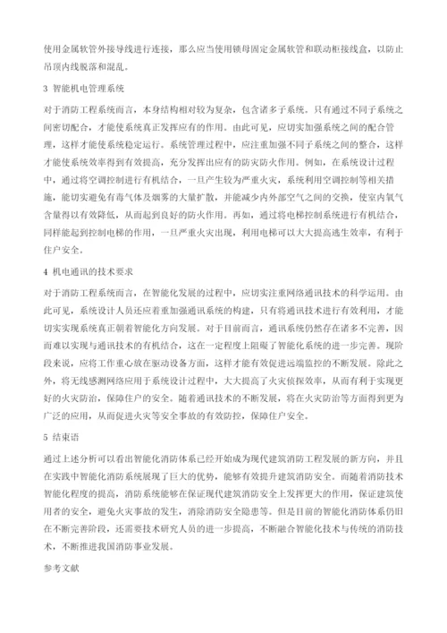 建筑智能化消防机电系统分析.docx