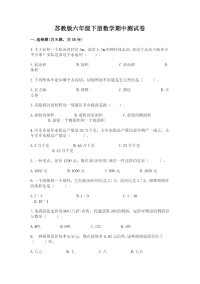 苏教版六年级下册数学期中测试卷含完整答案【易错题】.docx