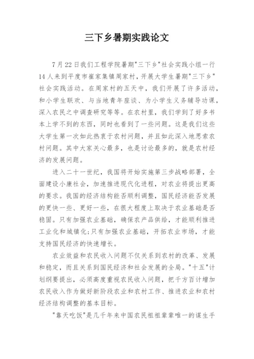 三下乡暑期实践论文.docx