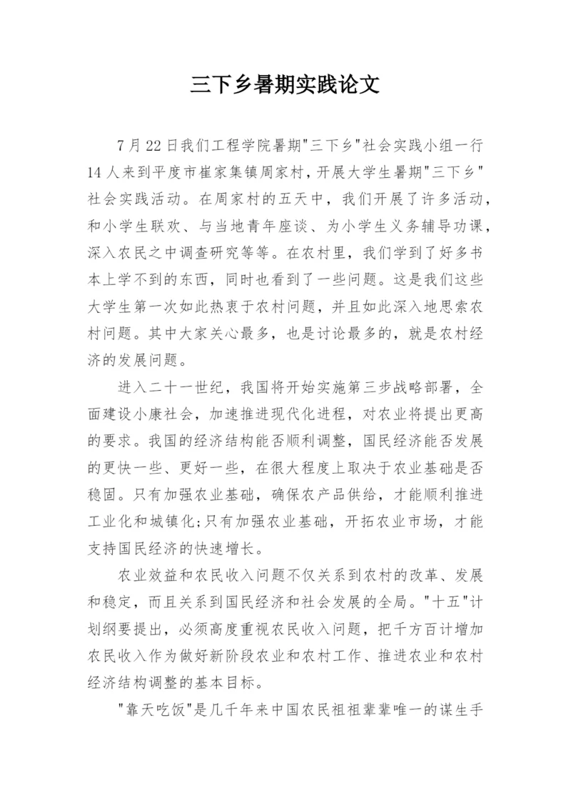 三下乡暑期实践论文.docx