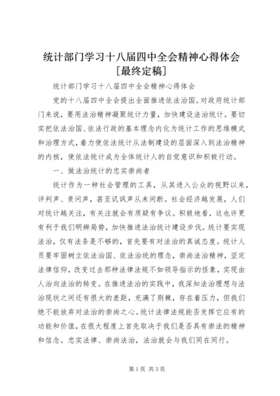 统计部门学习十八届四中全会精神心得体会[最终定稿] (5).docx