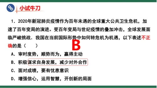 4.1中国的机遇与挑战 课件(共23张PPT)
