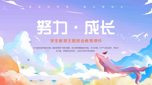 紫色唯美卡通插画努力成长主题班会动态PPT