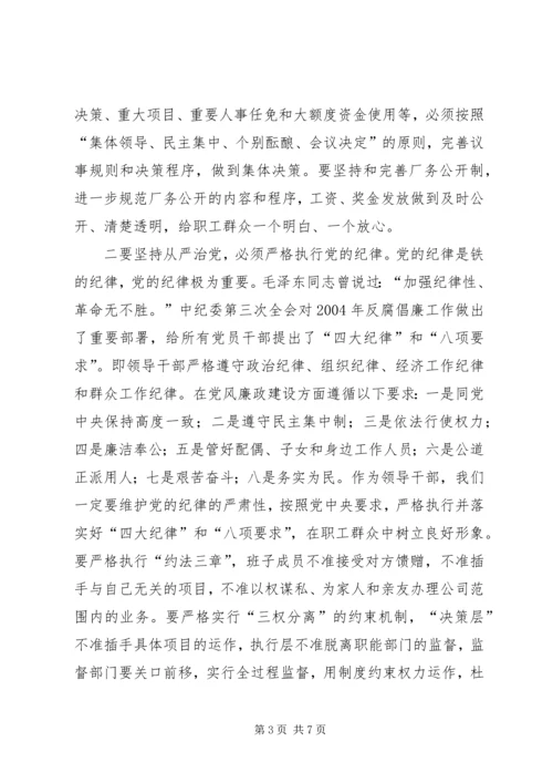 书记在公司领导班子民主生活会上的致辞.docx