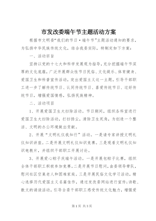市发改委端午节主题活动方案.docx